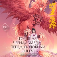 Горящая черная звезда, пепел, подобный снегу - Амели Вэнь Чжао - Hörbuch