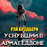 Уснувший в Армагеддоне - Рэй Брэдбери - Hörbuch