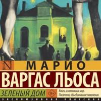 Зеленый Дом - Марио Варгас Льоса - Hörbuch