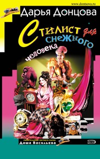 Стилист для снежного человека - Дарья Донцова - E-Book