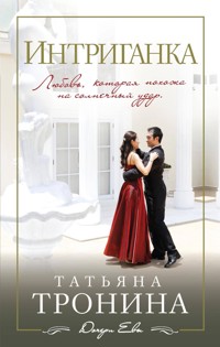Интриганка - Татьяна Тронина - E-Book