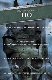 Падение Дома Ашера. Рукопись, найденная в бутылке. Колодезь и маятник и другие произведения - Эдгар Аллан По - E-Book