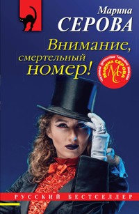 Внимание, смертельный номер! - Марина Серова - E-Book