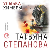 Улыбка химеры - Татьяна Степанова - Hörbuch
