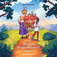 Загадка таинственной дороги - Мел Хартман - Hörbuch