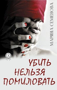 Убить нельзя помиловать - Марина Семенова - E-Book