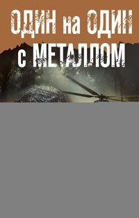 Один на один с металлом - Сергей Кольцов - E-Book