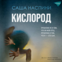 Кислород - Саша Наспини - Hörbuch