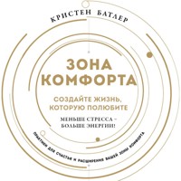 Зона комфорта. Создайте жизнь, которую полюбите. Меньше стресса - больше энергии! - Кристен Батлер - Hörbuch