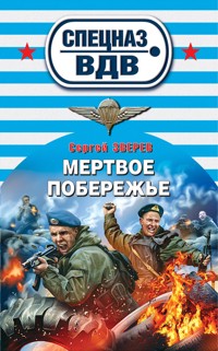 Мертвое побережье - Сергей Зверев - E-Book