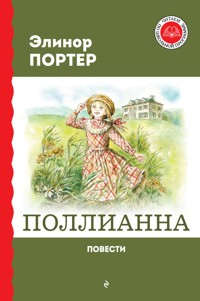 Поллианна. Повести - Элинор Портер - E-Book