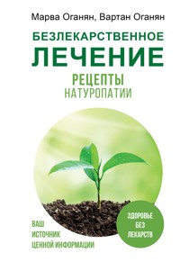 Безлекарственное лечение. Рецепты натуропатии - Вартан Оганян - E-Book