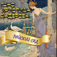Райский сад - Ганс Христиан Андерсен - Hörbuch