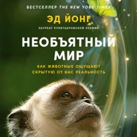 Необъятный мир: Как животные ощущают скрытую от нас реальность­ - Ed Yong - Hörbuch