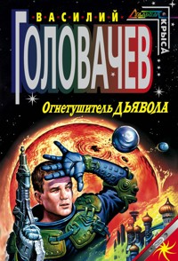 Огнетушитель дьявола - Василий Головачёв - E-Book