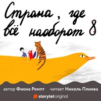 Назад спиной вперёд - Fiona Rempt - Hörbuch