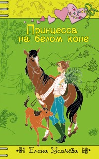 Принцесса на белом коне - Елена Усачёва - E-Book