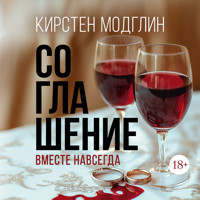 Соглашение - Кирстен Модглин - Hörbuch