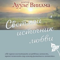Светлый источник любви - Лууле Виилма - Hörbuch
