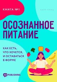 Осознанное питание. Книга №1. - Карл Ланц - E-Book