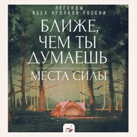 Ближе, чем ты думаешь: места силы. Легенды всех уголков России - Сборник - Hörbuch
