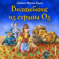 Волшебник из страны Оз - Лаймен Фрэнк Баум - Hörbuch