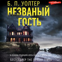 Незваный гость - Б.П. Уолтер - Hörbuch