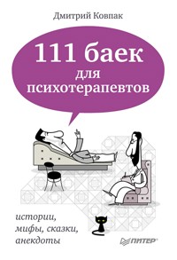 111 баек для психотерапевтов- - Д. Ковпак - E-Book