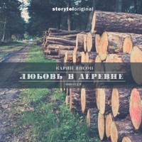 Любовь в деревне - Серия 6 - Охота на телят - Карин Янсон - Hörbuch