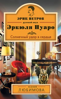 Солнечный удар в сердце - Ксения Любимова - E-Book