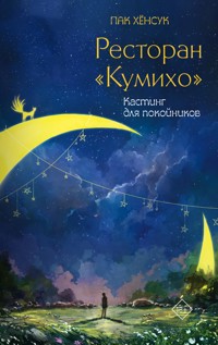 Ресторан "Кумихо". Кастинг для покойников - Пак Хёнсук - E-Book