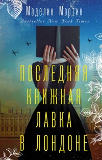 Последняя книжная лавка в Лондоне - Маделин Мартин - E-Book