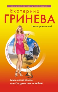 Муж-незнакомец, или Сладкие сны о любви - Екатерина Гринева - E-Book