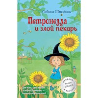 Петронелла и злой пекарь - Сабина Штэдинг - Hörbuch