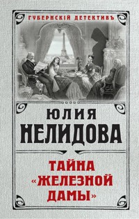 Тайна "Железной дамы" - Юлия Нелидова - E-Book