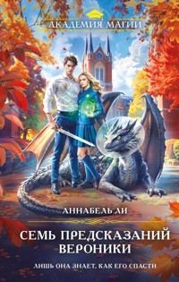 Семь предсказаний Вероники - Аннабель Ли - E-Book