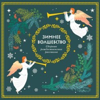 Зимнее волшебство - Коллектив авторов - Hörbuch