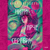 Нити ярче серебра - Кика Хатзопулу - Hörbuch