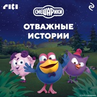 Смешарики. Отважные истории - авторов Коллектив - Hörbuch