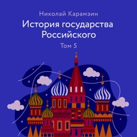 История государства Российского. Том 5 - Николай Карамзин - Hörbuch