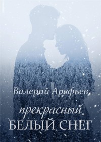 Прекрасный белый снег - Валерий Арефьев - E-Book