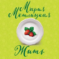 Жить - Мария Метлицкая - Hörbuch
