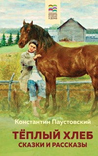 Теплый хлеб. Сказки и рассказы - Константин Паустовский - E-Book