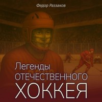 Легенды отечественного хоккея - Федор Раззаков - Hörbuch