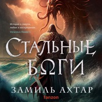 Стальные боги - Замиль Ахтар - Hörbuch
