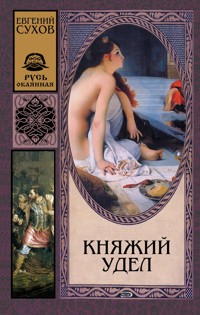 Княжий удел - Евгений Сухов - E-Book
