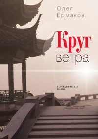 Круг ветра - Олег Ермаков - E-Book