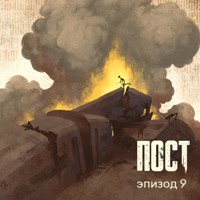 ПОСТ. Эпизод 9 - Dmitry Glukhovsky - Hörbuch
