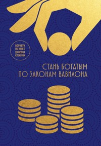Стань богатым по законам Вавилона. Воркбук по книге Джорджа Клейсона - авторов Коллектив - E-Book
