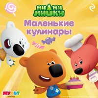 Ми-ми-мишки. Маленькие кулинары - авторов Коллектив - Hörbuch